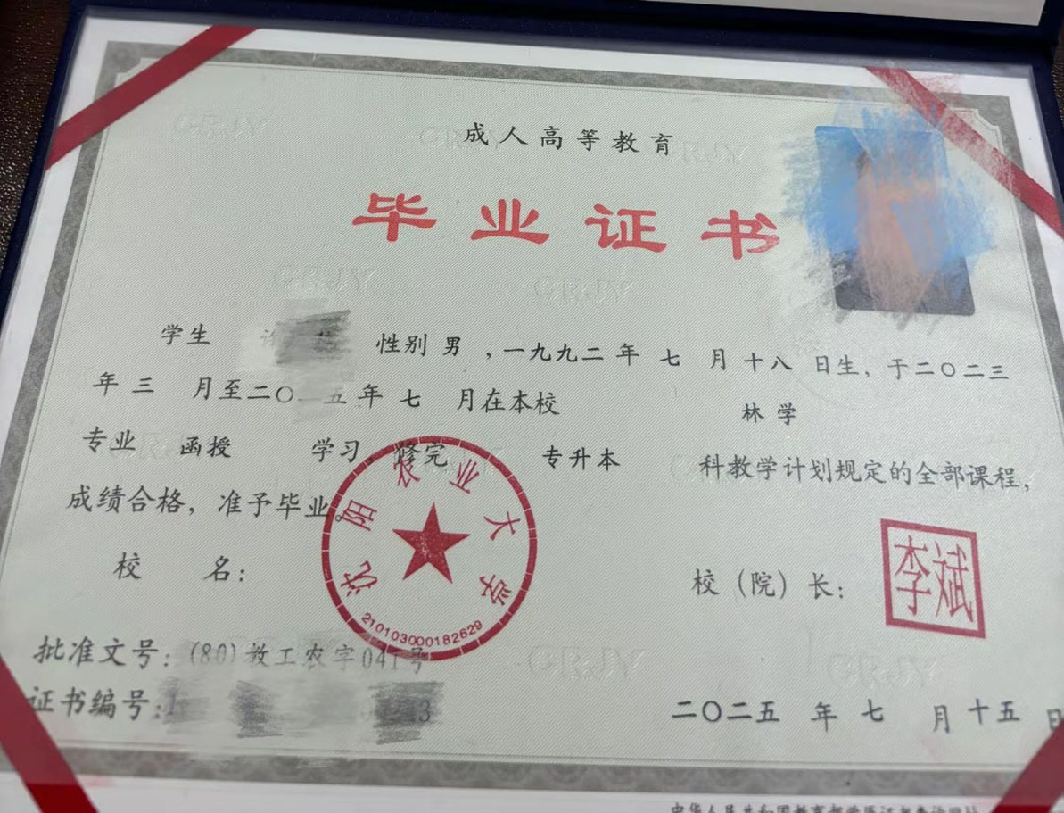 沈阳农业大学25年成教函授专升本毕业证原版样式图片