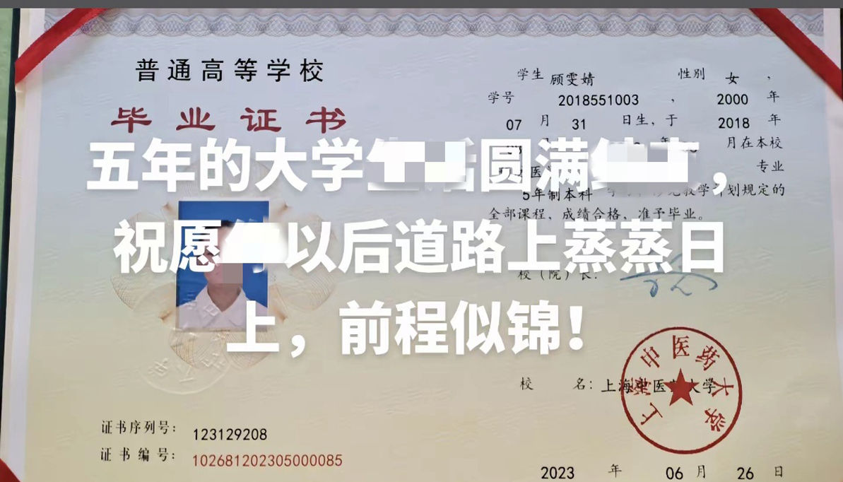 上海中医药大学23年全日制本科毕业证原版样本图片