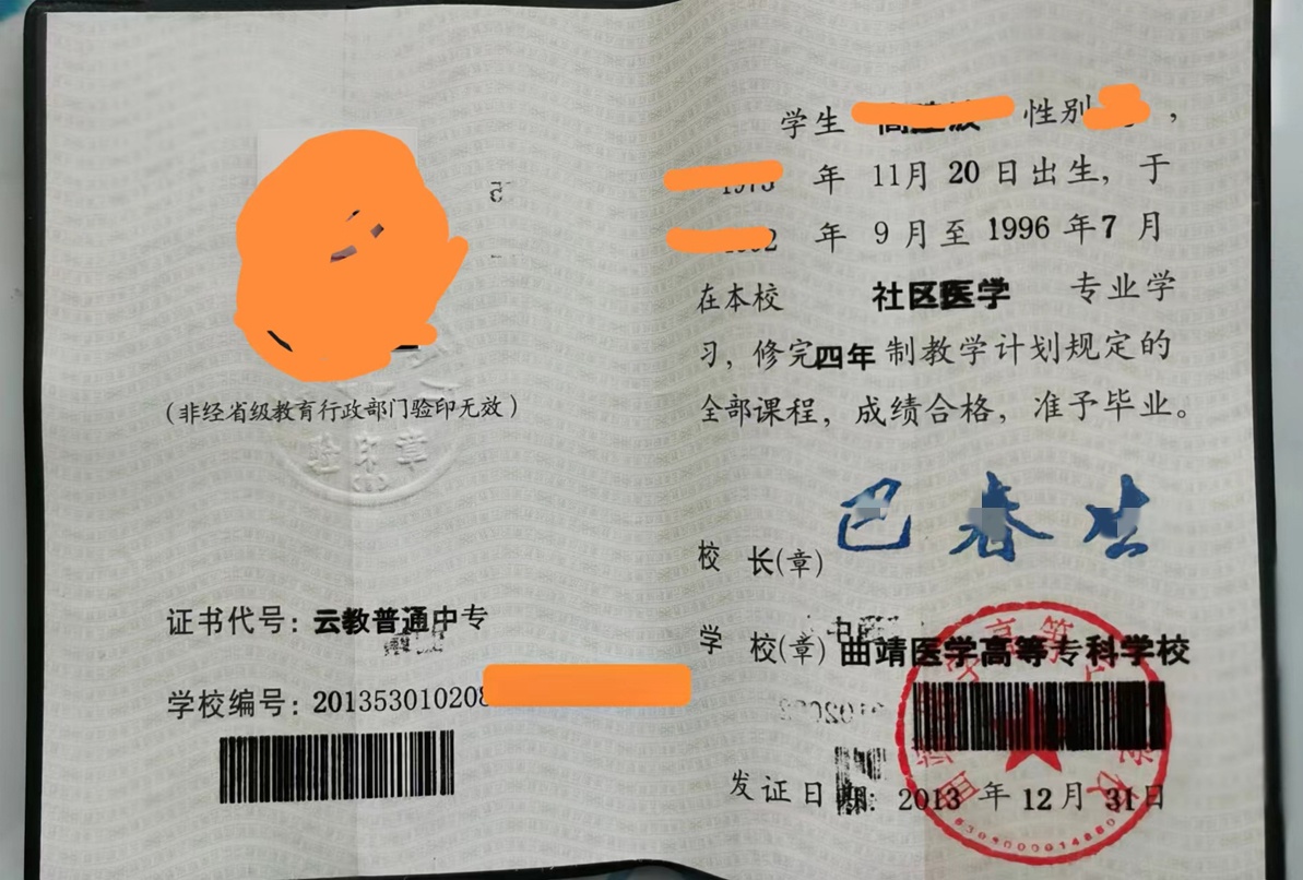 曲靖医学高等专科学校 13年中专毕业证样本图片