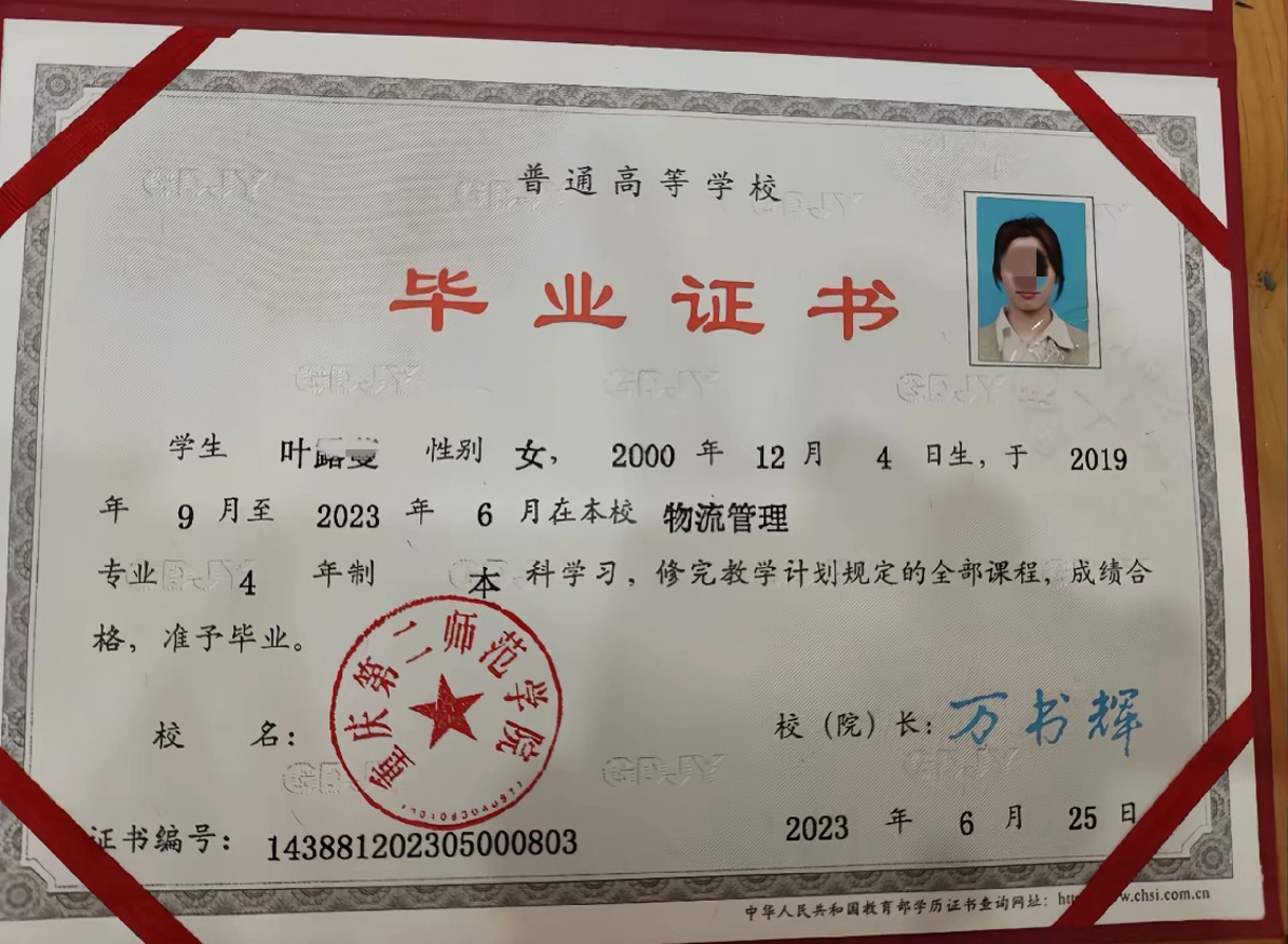 重庆第二师范学院23年全日制本科毕业证原版样本图片