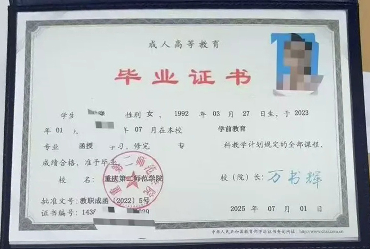 重庆第二师范学院25年成教函授大专毕业证原版样本图片