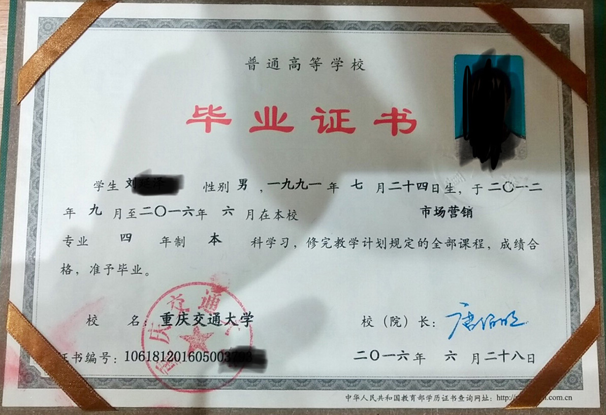 重庆交通大学16年全日制本科毕业证原版样本图片