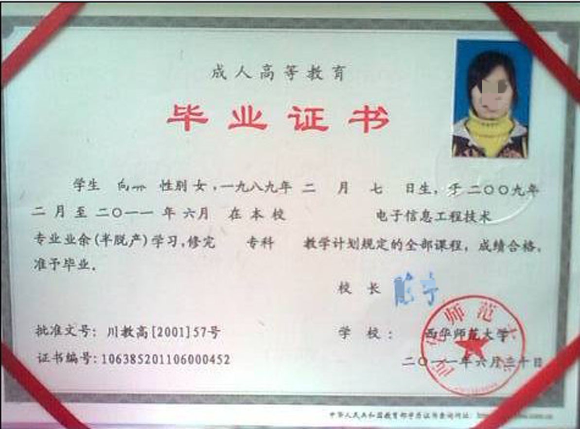 西华师范大学11年成教大专毕业证原版样本图片