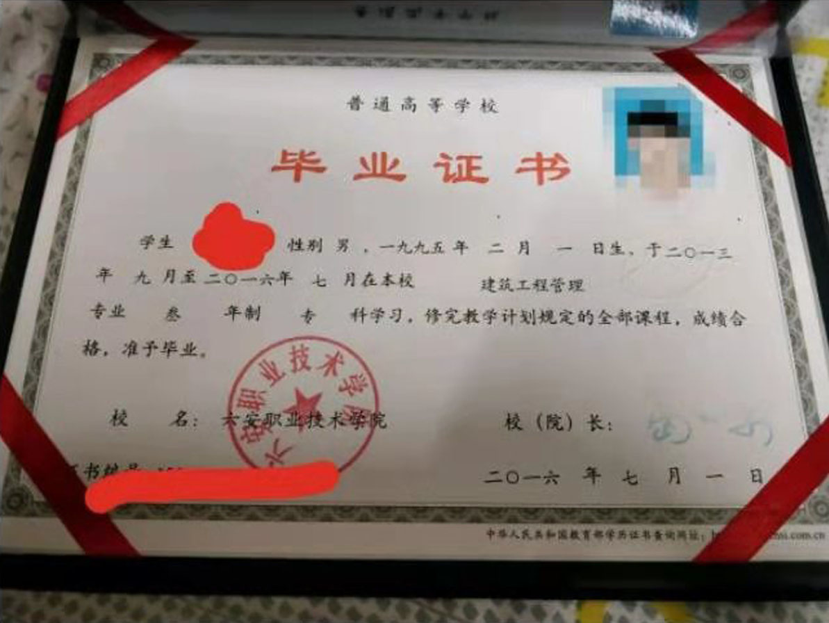 六安职业技术学院16年全日制大专毕业证原版样本图片