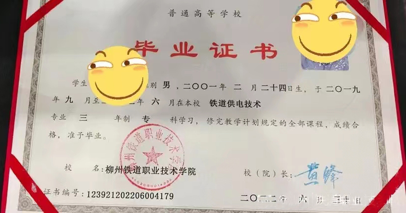 柳州铁道职业技术学院 22年全日制大专毕业证原版样本图片