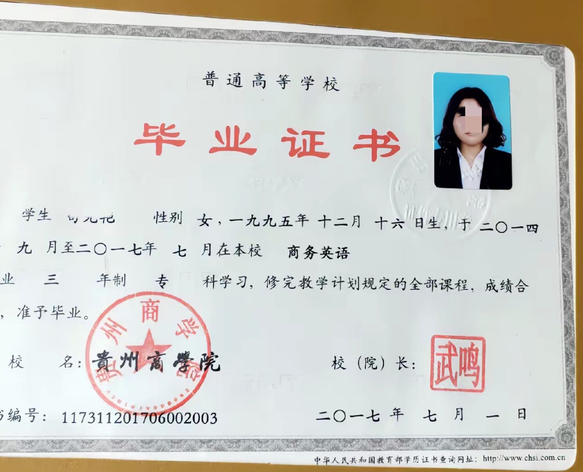 贵州商学院17年全日制大专毕业证原版样本图片