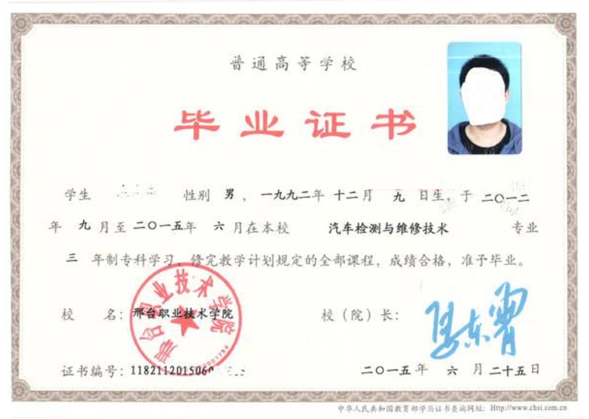 邢台职业技术学院15年全日制大专毕业证原版样本图片