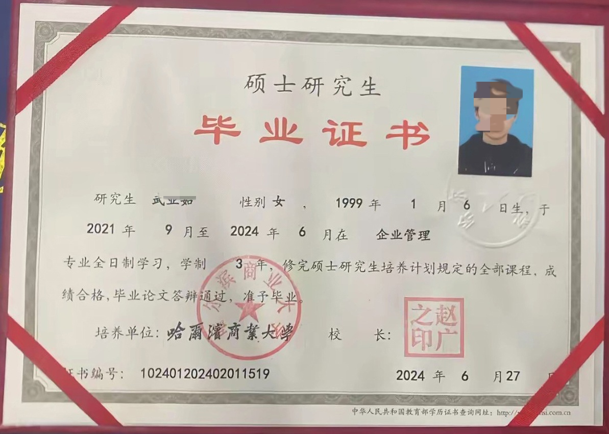哈尔滨商业大学24年全日制硕士毕业证原版样本图片