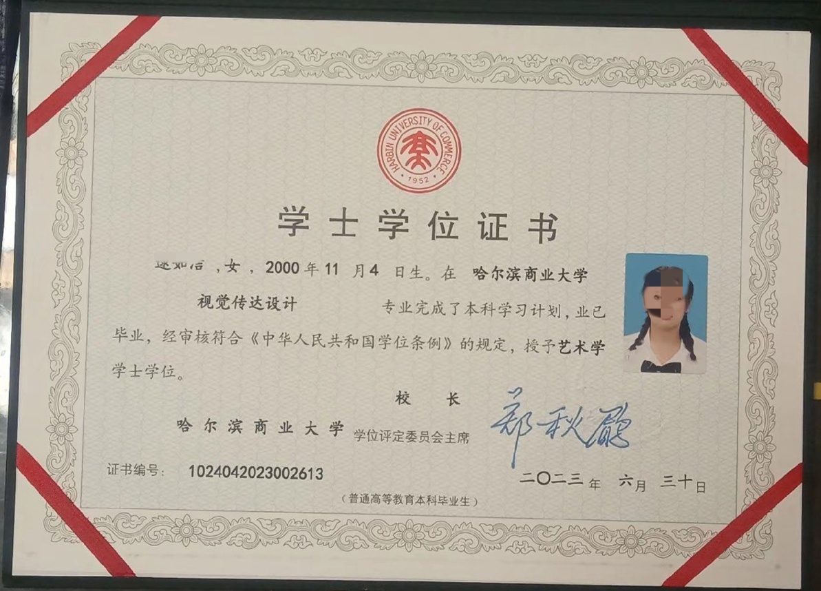 哈尔滨商业大学23年全日制学士学位证原版样本图片