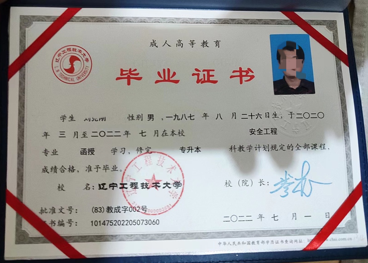 辽宁工程技术大学22年成教函授专升本科毕业证原版样本图片