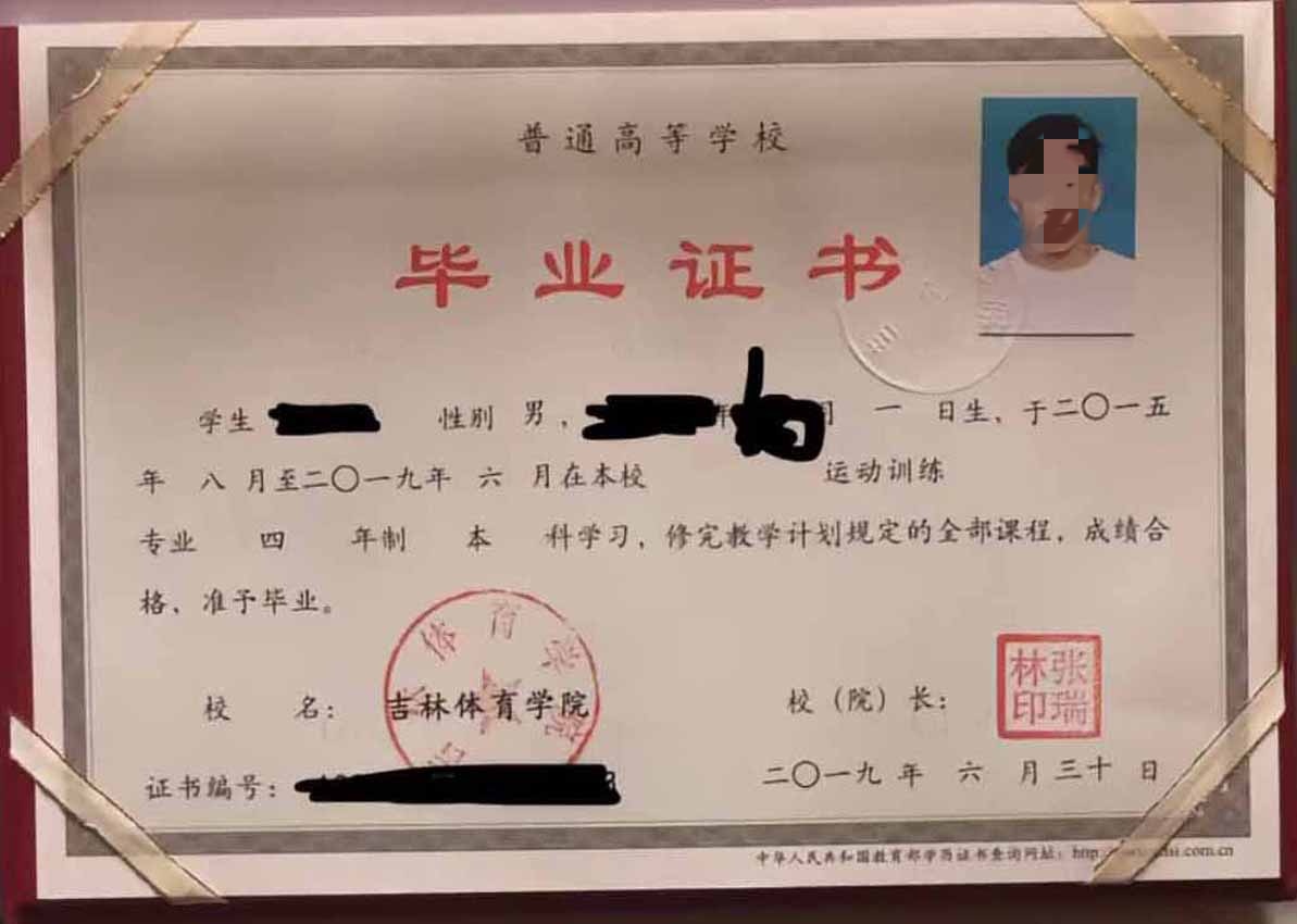 吉林体育学院19年全日制本科毕业证原版样本图片