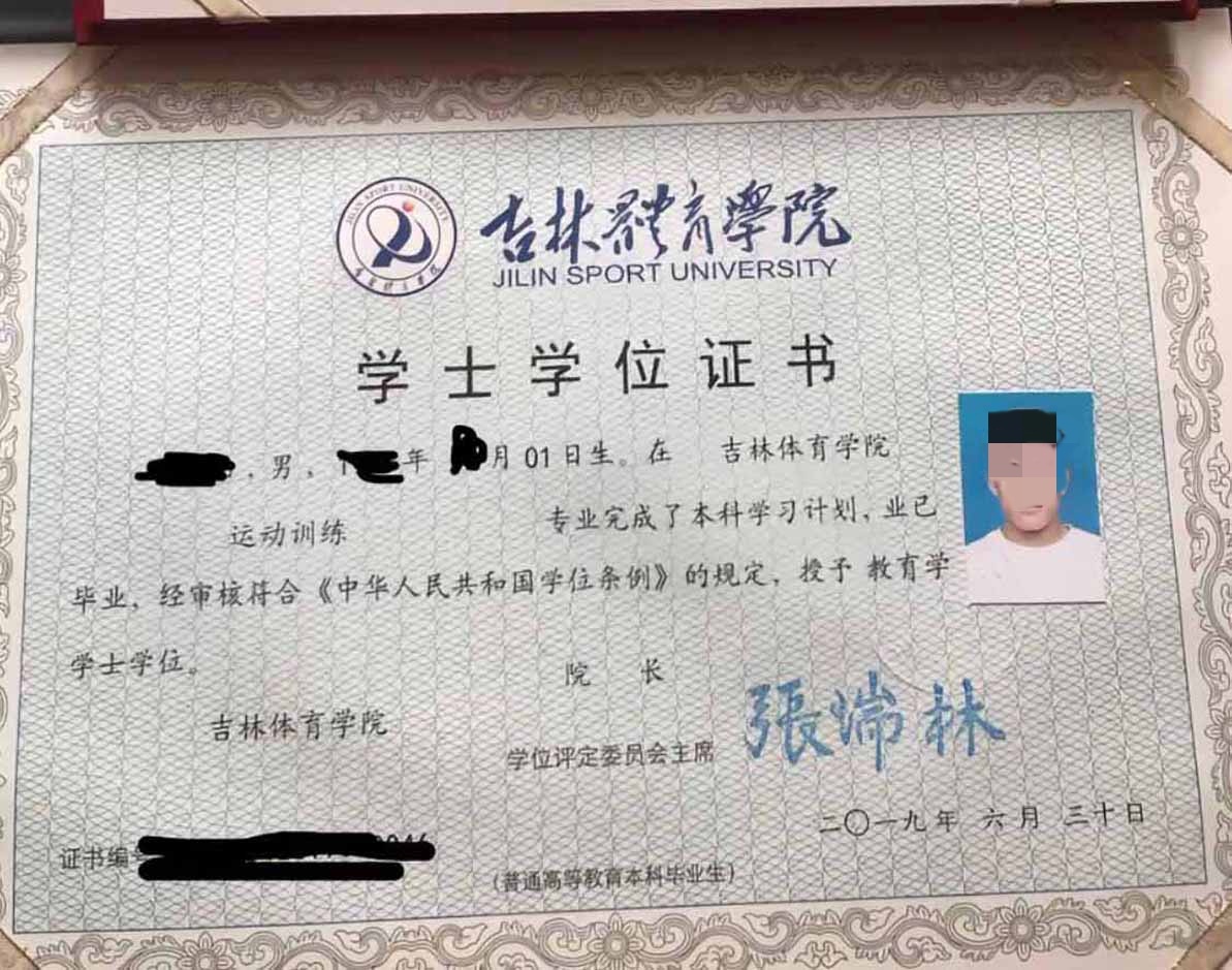 吉林体育学院19年全日制学士学位证原版样本图片