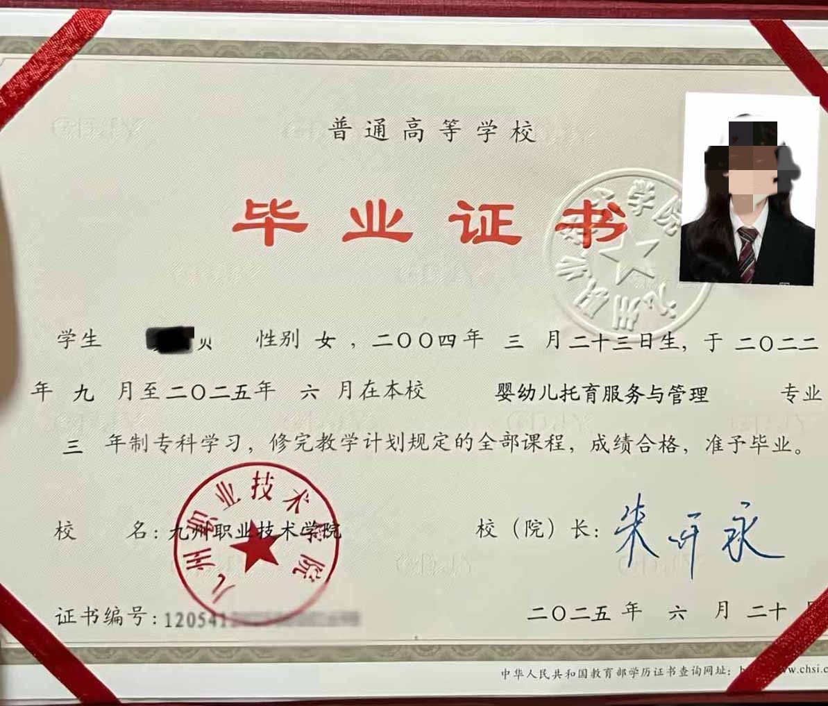 九州职业技术学院25年全日制大专毕业证原版样本图片