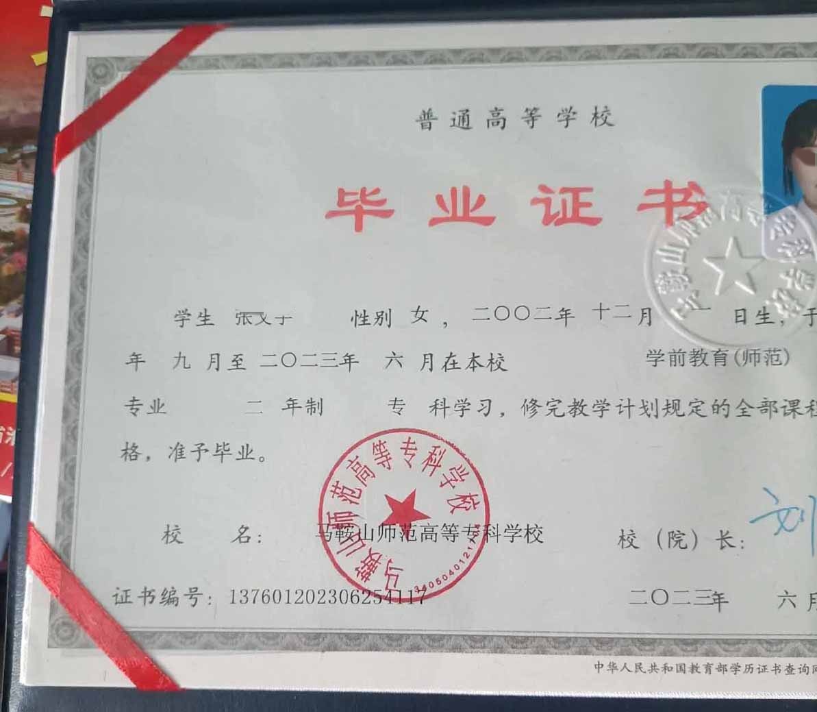 马鞍山师范高等专科学校23年全日制大专毕业证原版样本图片