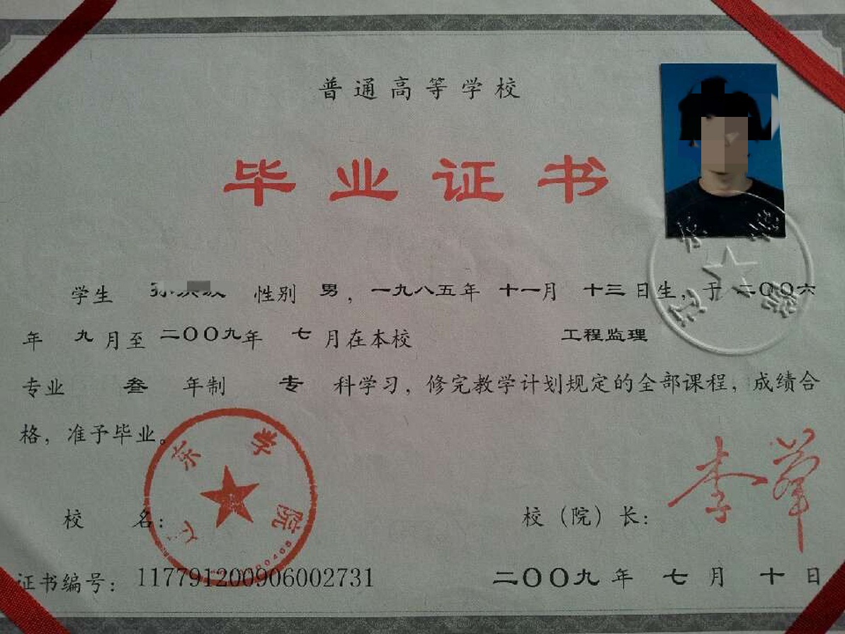 辽东学院09年全日制大专毕业证原版样本图片