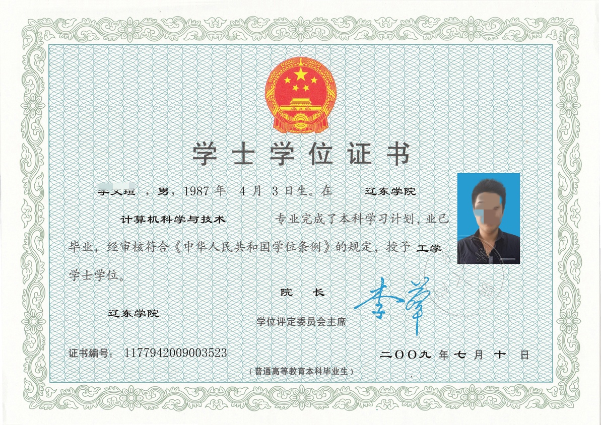 辽东学院09年全日制学士学位证原版样本图片