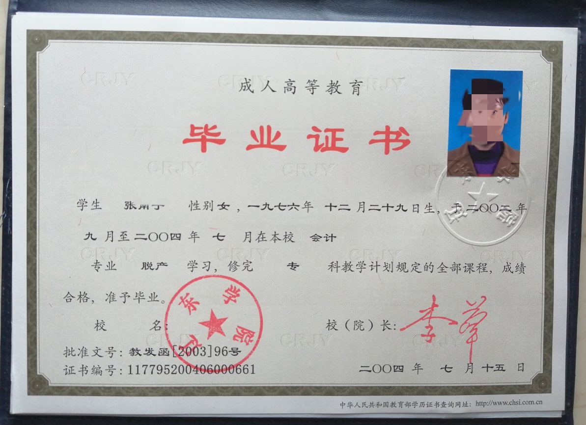 辽东学院 04年成教毕业证原版样本图片