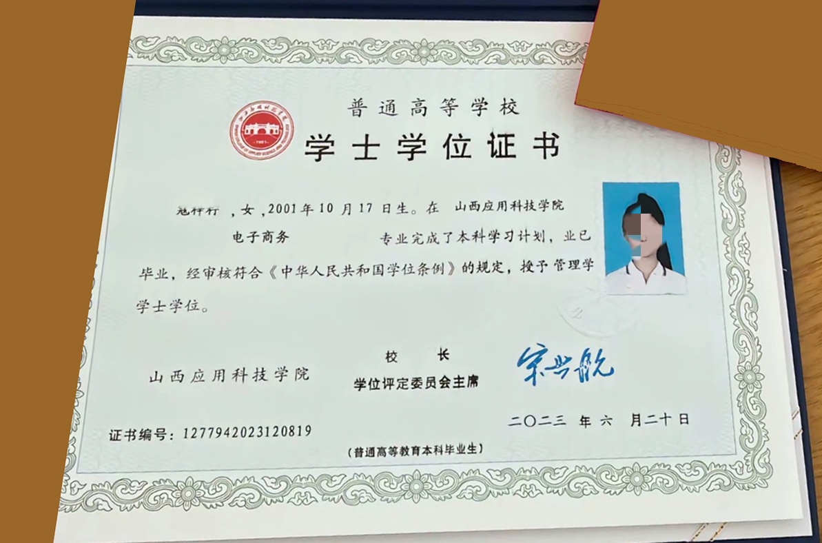 山西应用科技学院23年全日制学士学位证原版样本图片