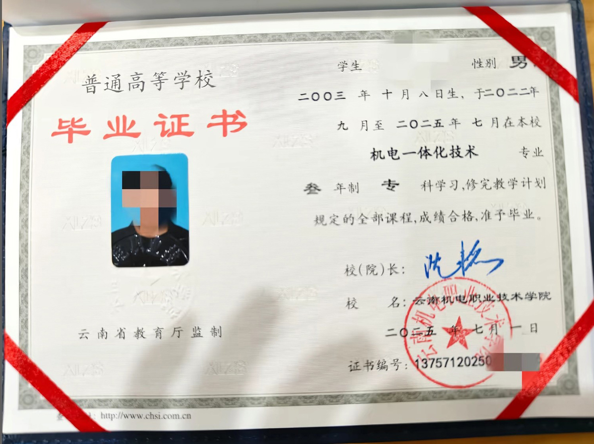 云南机电职业技术学院25年全日制大专毕业证原版样本图片