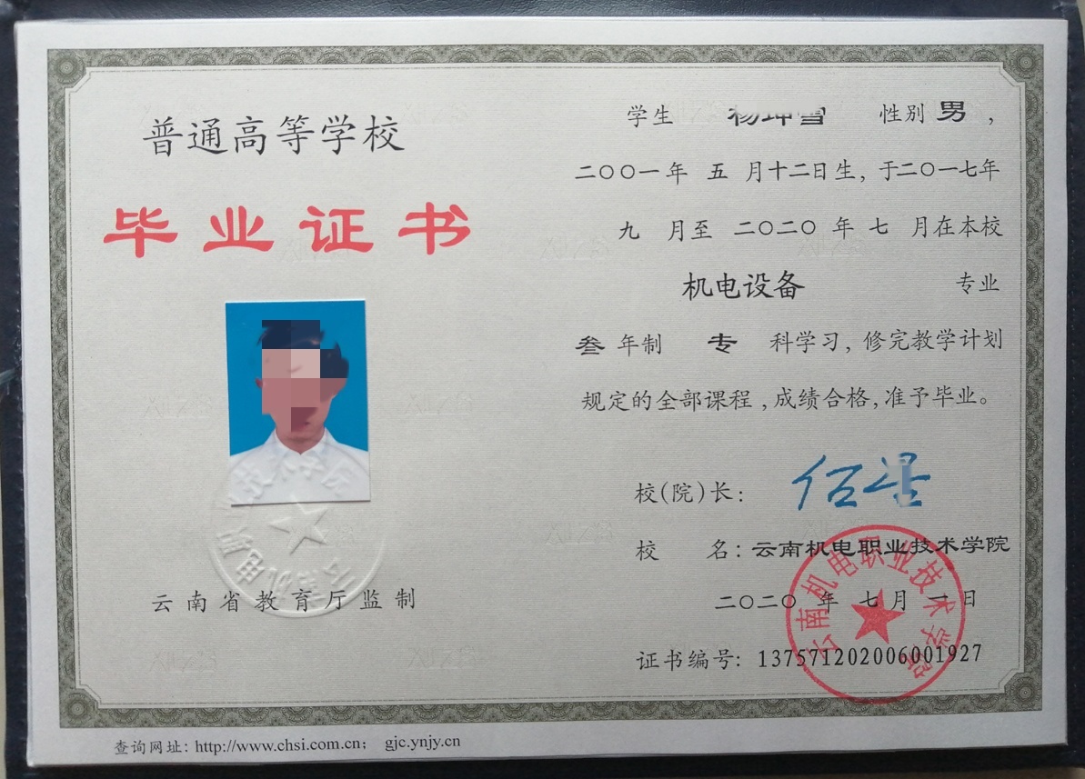 云南机电职业技术学院20年全日制大专毕业证原版样本图片