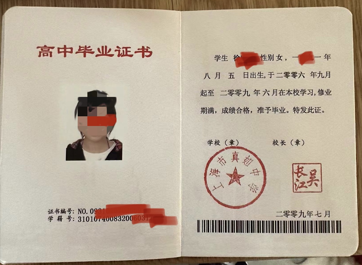 上海市真如中学09年高中毕业证原版样本图片