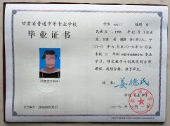 甘肃省中医学校16年中专毕业证原版样本图片