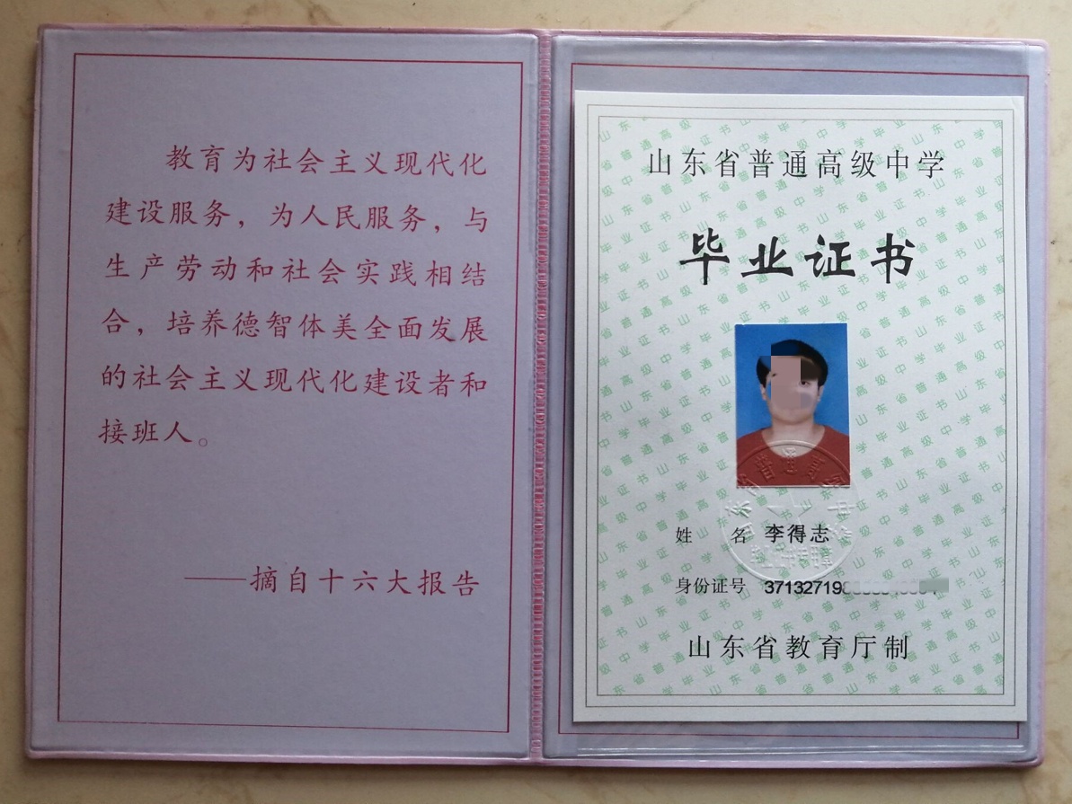 山东省莒南县第五中学07年高中毕业证原版样本图片1