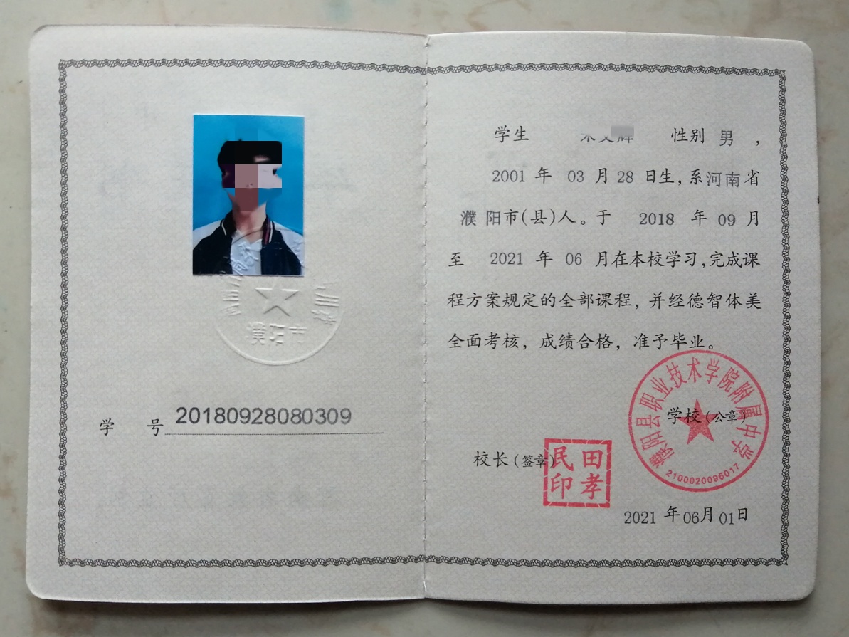 濮阳县职业技术学院附属中学21年高中毕业证原版样本图片