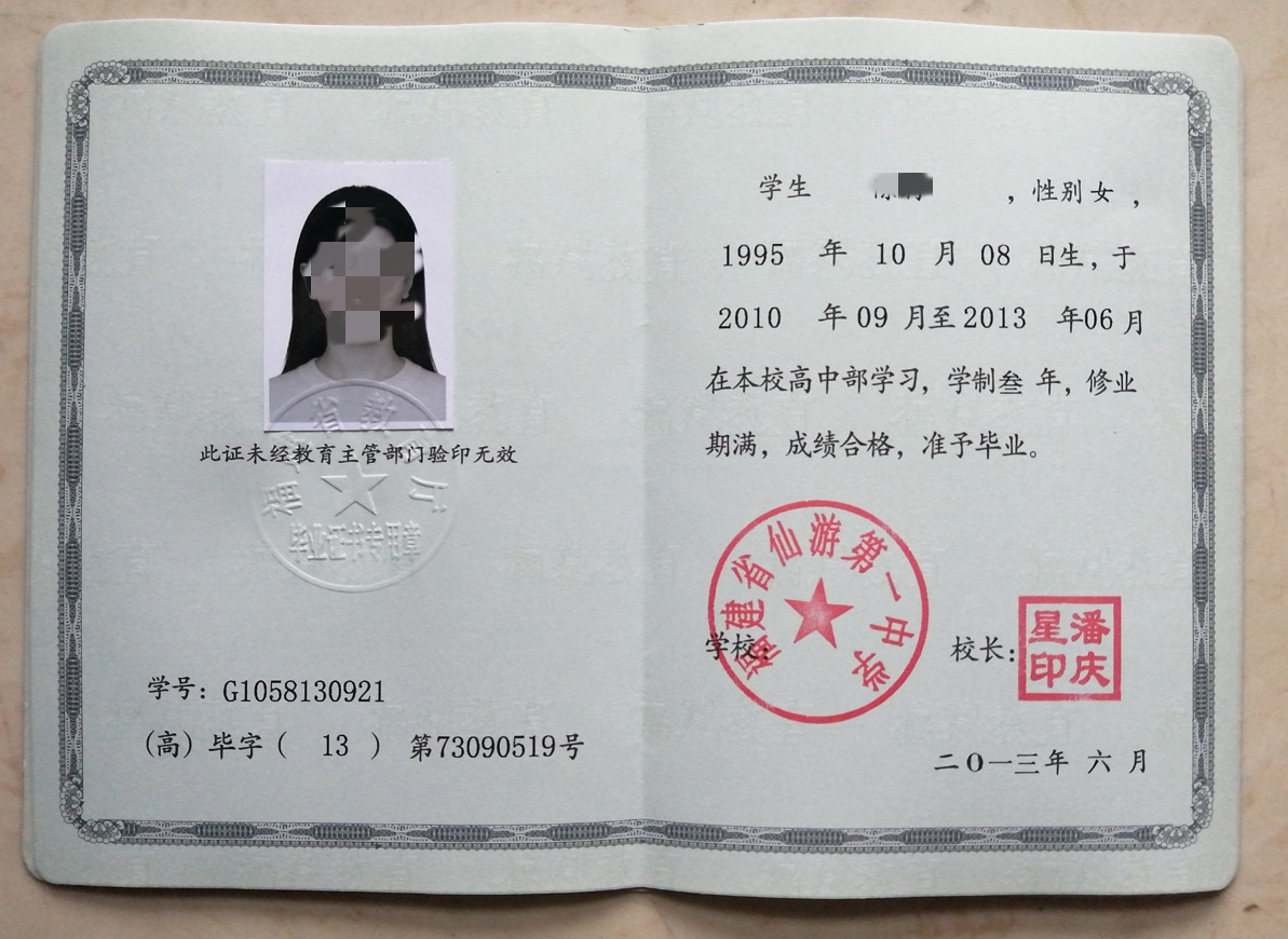 福建省仙游第一中学13年高中毕业证原版样本图片