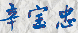 辛宝忠校长签名