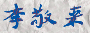 李敬来校长签名