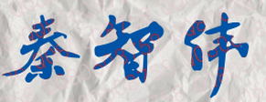 秦智伟校长签名