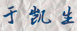 于凯生校长签名