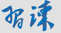 习谏校长签名