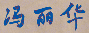 冯丽华校长签名