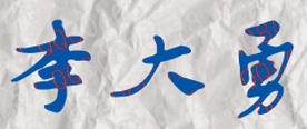 李大勇校长签名