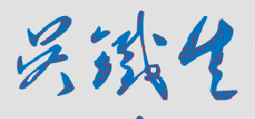 吴铁生校长签名