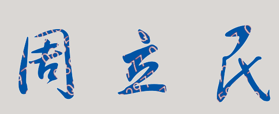 周立民校长签名