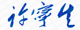 许宁生校长签名