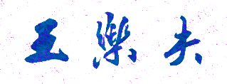 王乐夫校长签名