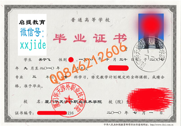 厦门华天涉外职业技术学院毕业证样本图