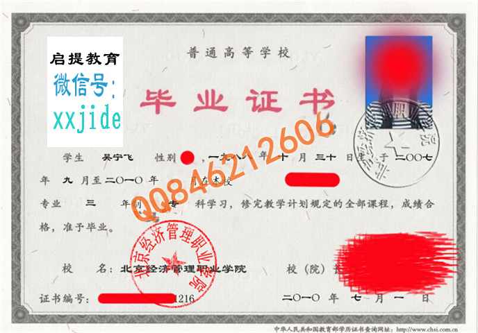 北京经济管理职业学院毕业证样本图