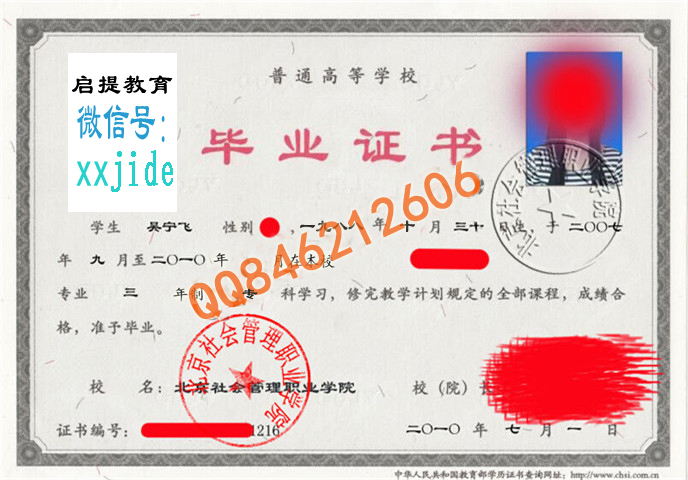 北京社会管理职业学院毕业证样本图