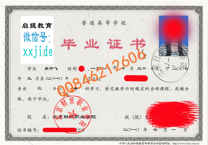 北京财贸职业学院毕业证样本图