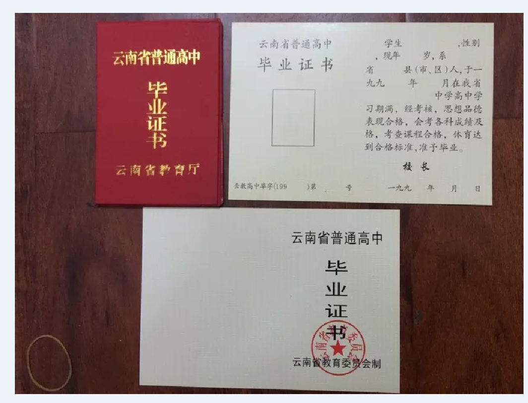 云南省高中毕业证样本
